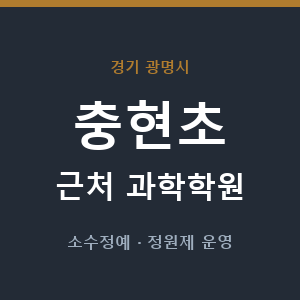 충현초 근처 과학학원 - 추천