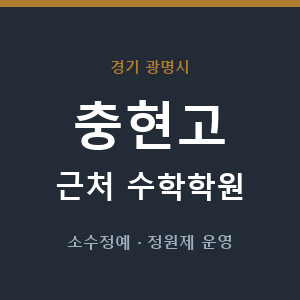 충현고 근처 수학학원 - 추천