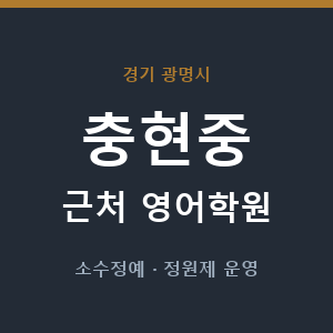 충현중 근처 영어학원 - 추천