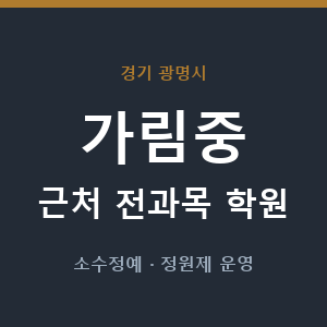 가림중 근처 학원 - 추천