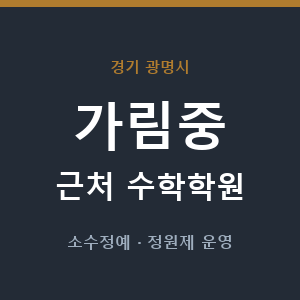 가림중 근처 수학학원 - 추천