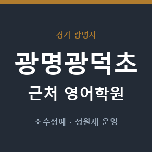광명광덕초 근처 영어학원 - 추천