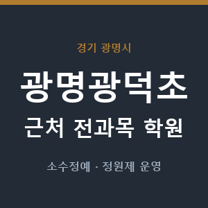 광명광덕초 근처 학원 - 추천