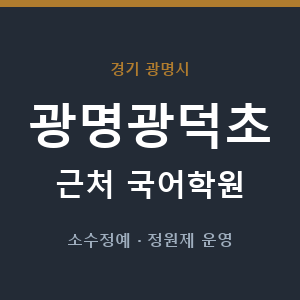 광명광덕초 근처 국어학원 - 추천
