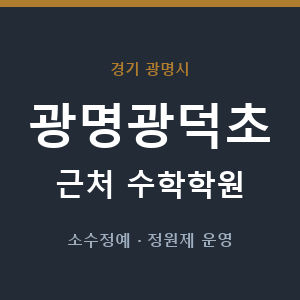 광명광덕초 근처 수학학원 - 추천