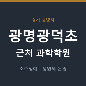 광명광덕초 근처 과학학원 - 추천
