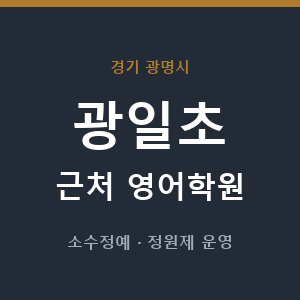 광일초 근처 영어학원 - 추천