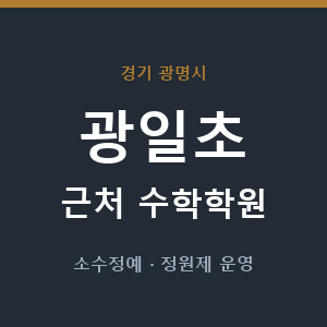 광일초 근처 수학학원 - 추천