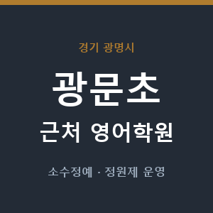 광문초 근처 영어학원 - 추천