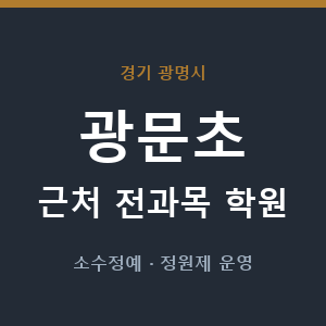 광문초 근처 학원 - 추천