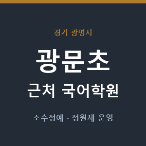 광문초 근처 국어학원 - 추천