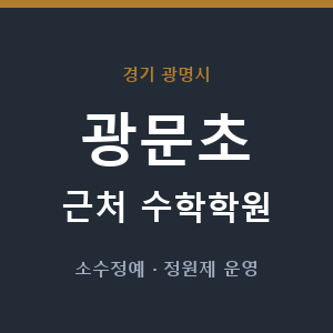 광문초 근처 수학학원 - 추천