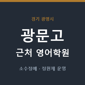 광문고 근처 영어학원 - 추천