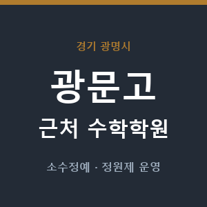 광문고 근처 수학학원 - 추천
