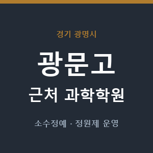 광문고 근처 과학학원 - 추천