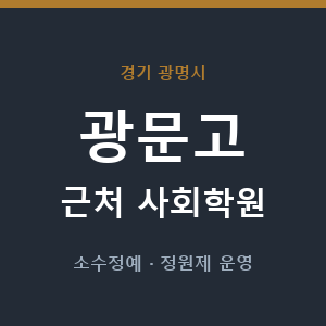 광문고 근처 사회학원 - 추천