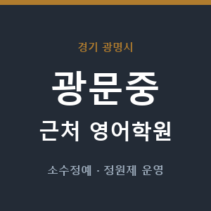 광문중 근처 영어학원 - 추천