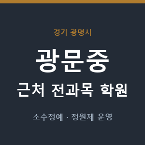광문중 근처 학원 - 추천