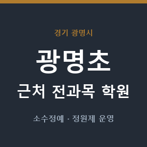 광명초 근처 학원 - 추천