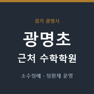 광명초 근처 수학학원 - 추천
