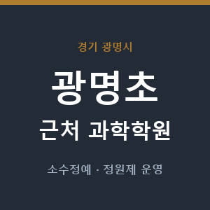 광명초 근처 과학학원 - 추천