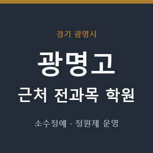 광명고 근처 학원 - 추천