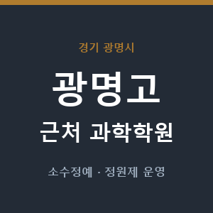 광명고 근처 과학학원 - 추천