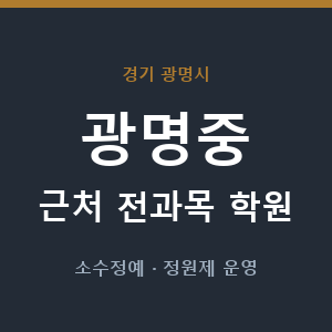 광명중 근처 학원 - 추천
