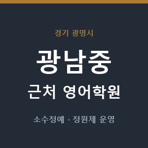 광남중 근처 영어학원 - 추천