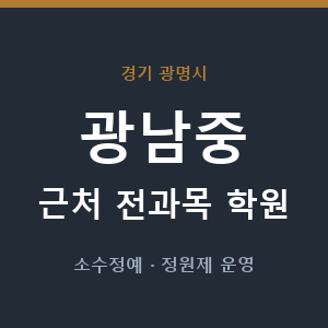 광남중 근처 학원 - 추천