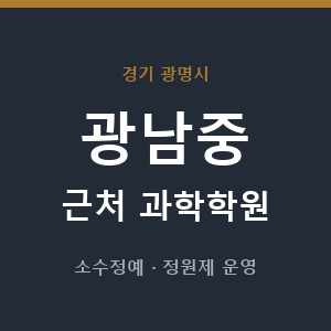 광남중 근처 과학학원 - 추천