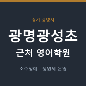 광명광성초 근처 영어학원 - 추천