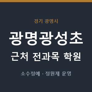 광명광성초 근처 학원 - 추천