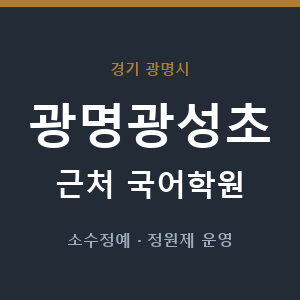 광명광성초 근처 국어학원 - 추천