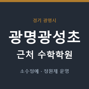 광명광성초 근처 수학학원 - 추천