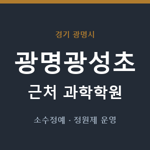 광명광성초 근처 과학학원 - 추천