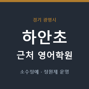 하안초 근처 영어학원 - 추천