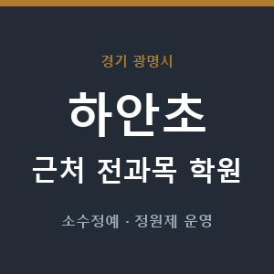 하안초 근처 학원 - 추천