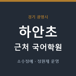 하안초 근처 국어학원 - 추천
