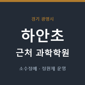 하안초 근처 과학학원 - 추천
