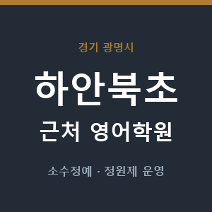 하안북초 근처 영어학원 - 추천