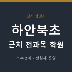 하안북초 근처 학원 - 추천