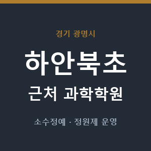 하안북초 근처 과학학원 - 추천