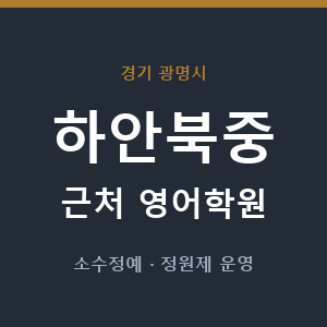 하안북중 근처 영어학원 - 추천