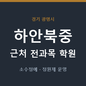 하안북중 근처 학원 - 추천