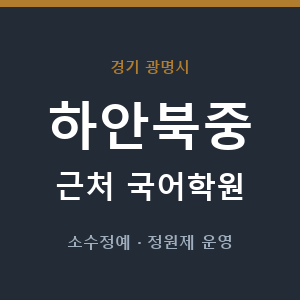 하안북중 근처 국어학원 - 추천