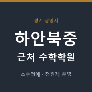 하안북중 근처 수학학원 - 추천