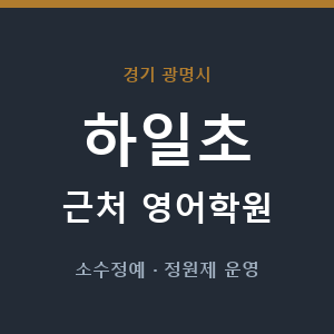하일초 근처 영어학원 - 추천