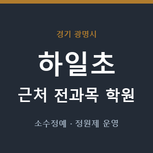 하일초 근처 학원 - 추천