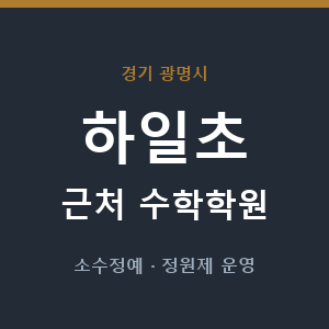 하일초 근처 수학학원 - 추천